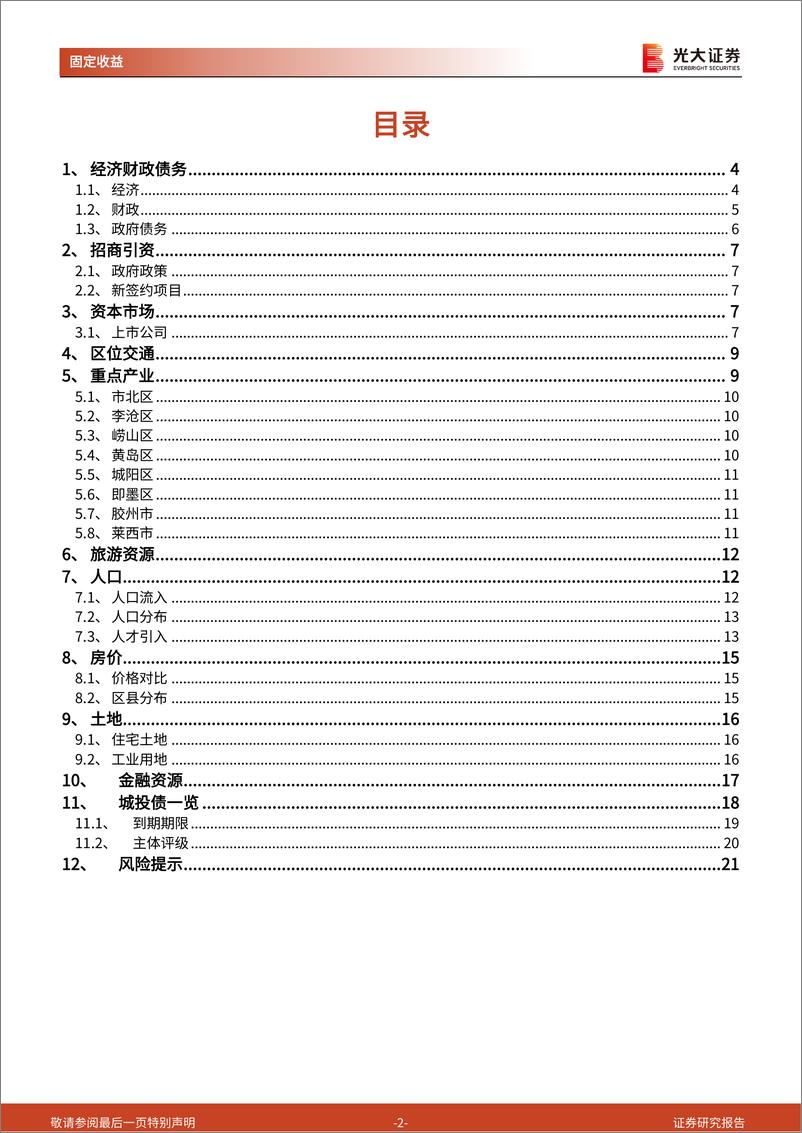 《区域信用债梳理系列之十三：走进“东方瑞士“青岛-20220412-光大证券-22页》 - 第3页预览图