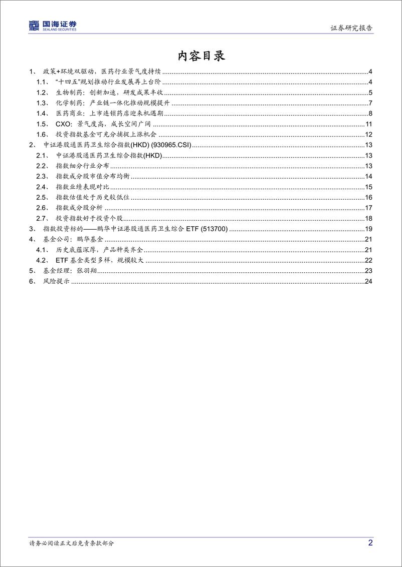 《鹏华中证港股通医药卫生综合ETF（513700）投资价值分析：高景气低估值，疫情后时代医药配置的优质选择-20220529-国海证券-26页》 - 第3页预览图