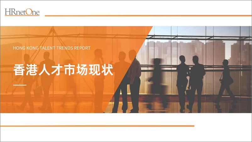 《【简体中文】HRnetOne 2023香港人才趋势报告》 - 第3页预览图