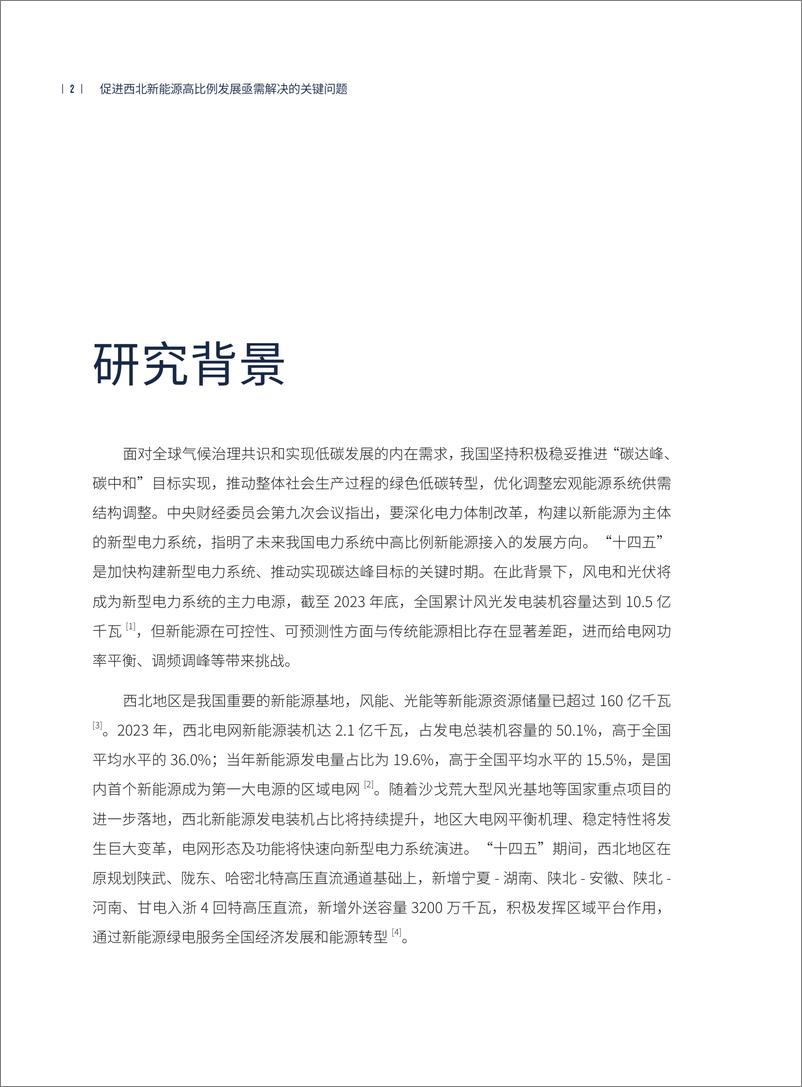 《促进西北新能源高比例发展亟需解决的关键问题—储能发展和电力跨省跨区交易机制研究-68页》 - 第6页预览图