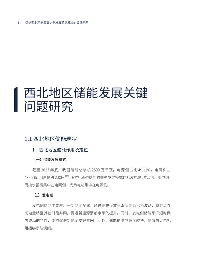 《促进西北新能源高比例发展亟需解决的关键问题—储能发展和电力跨省跨区交易机制研究-68页》 - 第8页预览图