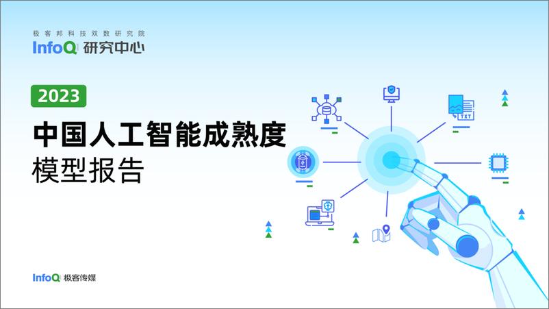 《InfoQ研究中心：2023中国人工智能成熟度模型报告》 - 第1页预览图