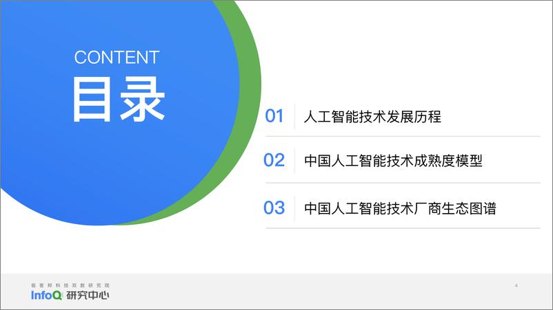 《InfoQ研究中心：2023中国人工智能成熟度模型报告》 - 第4页预览图