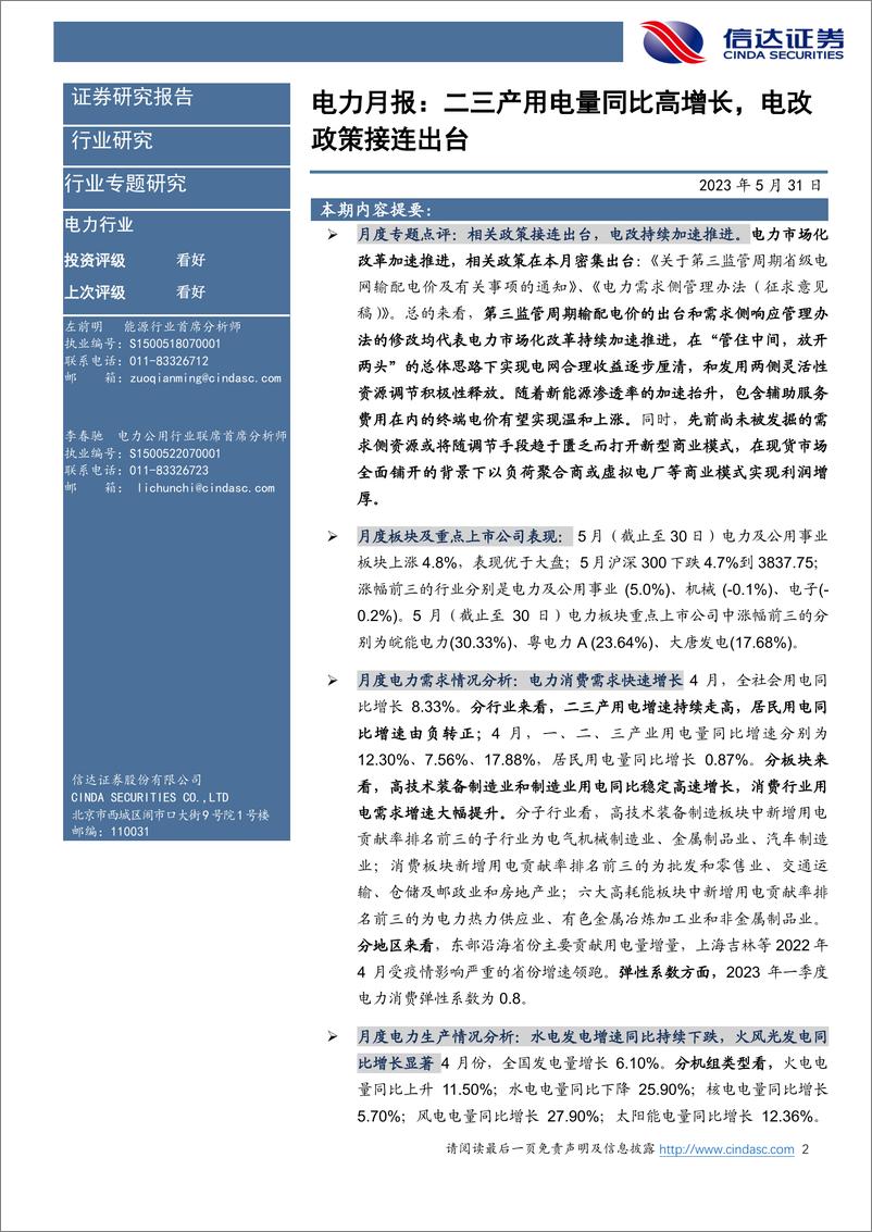 《电力行业4月月报：二三产用电量同比高增长，电改政策接连出台-20230531-信达证券-27页》 - 第3页预览图