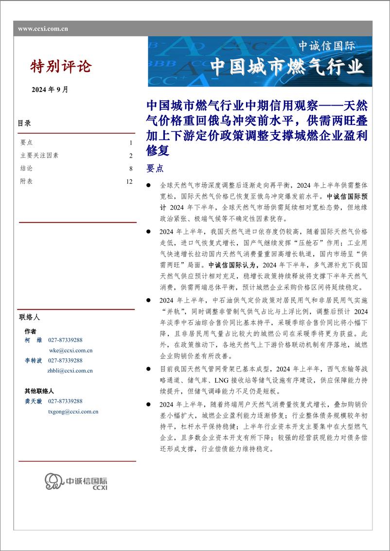 《中国城市燃气行业2024中期信用观察-10页》 - 第1页预览图