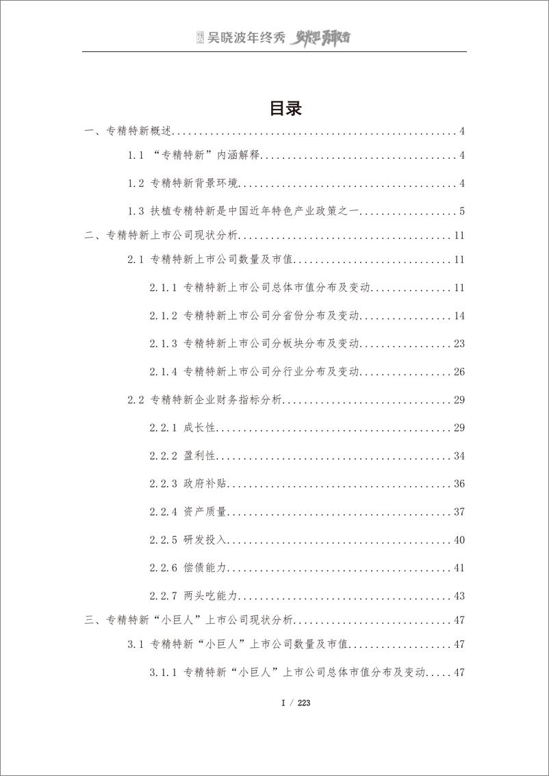 《吴晓波2022年终秀-专精特新A股上市公司高质量发展研究报告》 - 第3页预览图