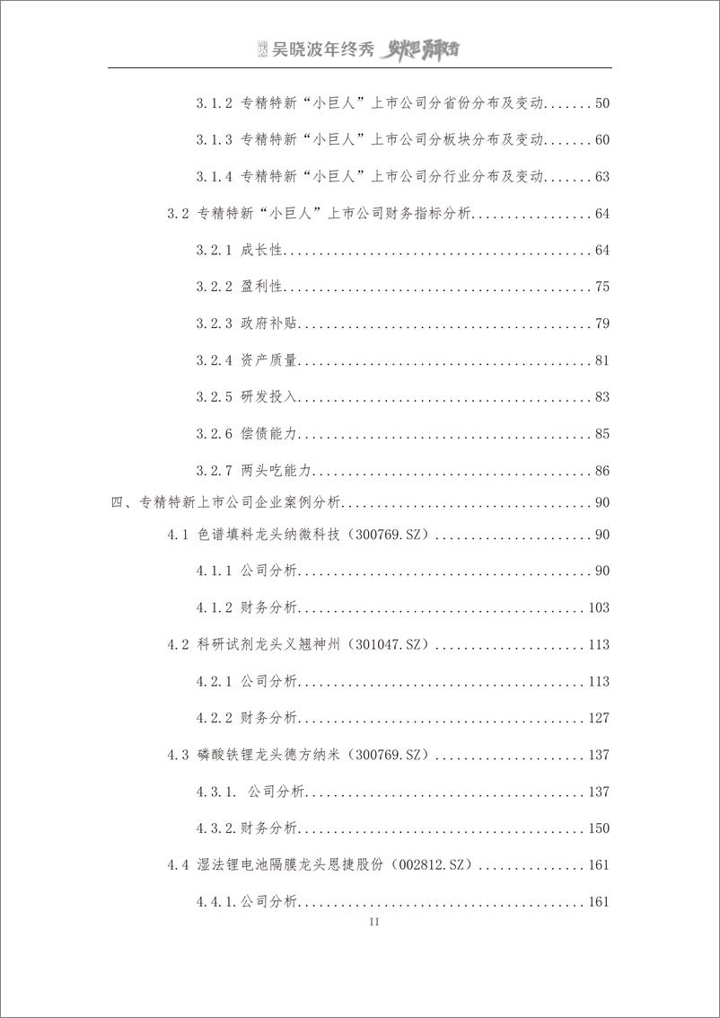 《吴晓波2022年终秀-专精特新A股上市公司高质量发展研究报告》 - 第4页预览图