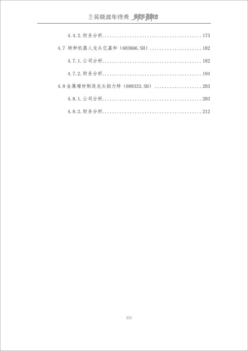 《吴晓波2022年终秀-专精特新A股上市公司高质量发展研究报告》 - 第5页预览图