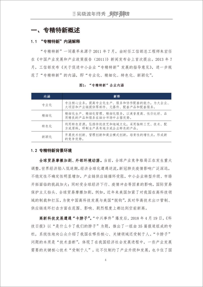 《吴晓波2022年终秀-专精特新A股上市公司高质量发展研究报告》 - 第6页预览图