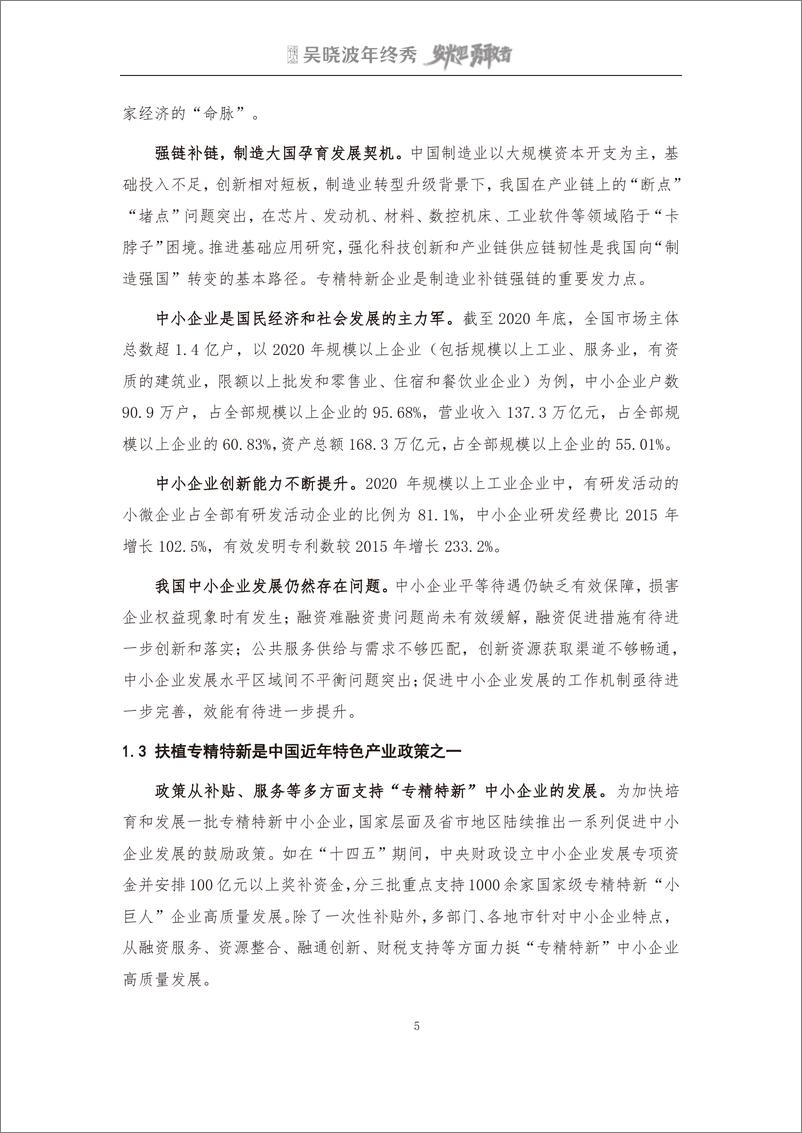 《吴晓波2022年终秀-专精特新A股上市公司高质量发展研究报告》 - 第7页预览图