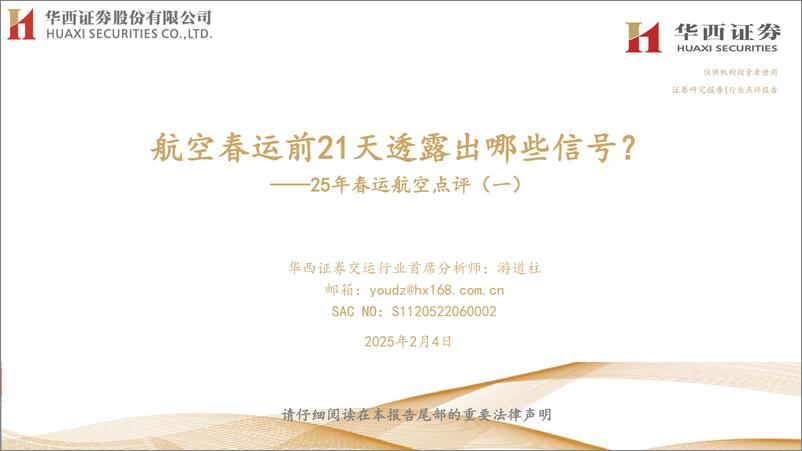 《交运行业25年春运航空点评(一)：航空春运前21天透露出哪些信号？-250204-华西证券-12页》 - 第1页预览图