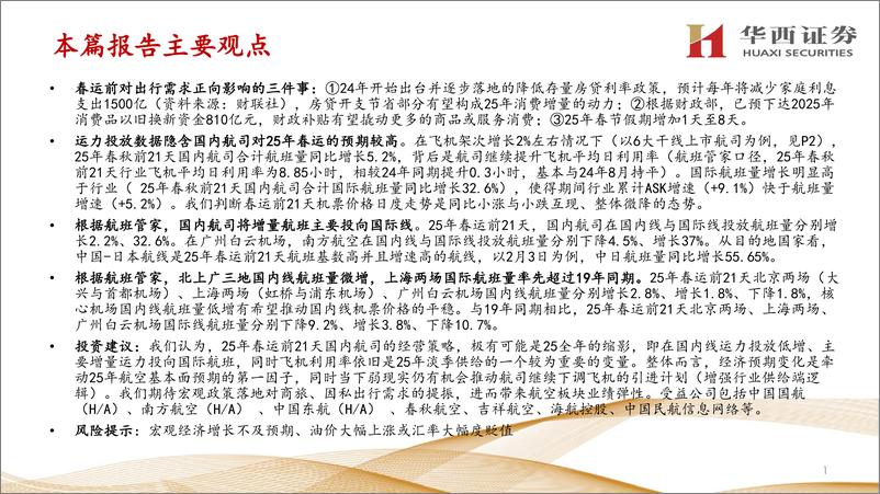 《交运行业25年春运航空点评(一)：航空春运前21天透露出哪些信号？-250204-华西证券-12页》 - 第2页预览图