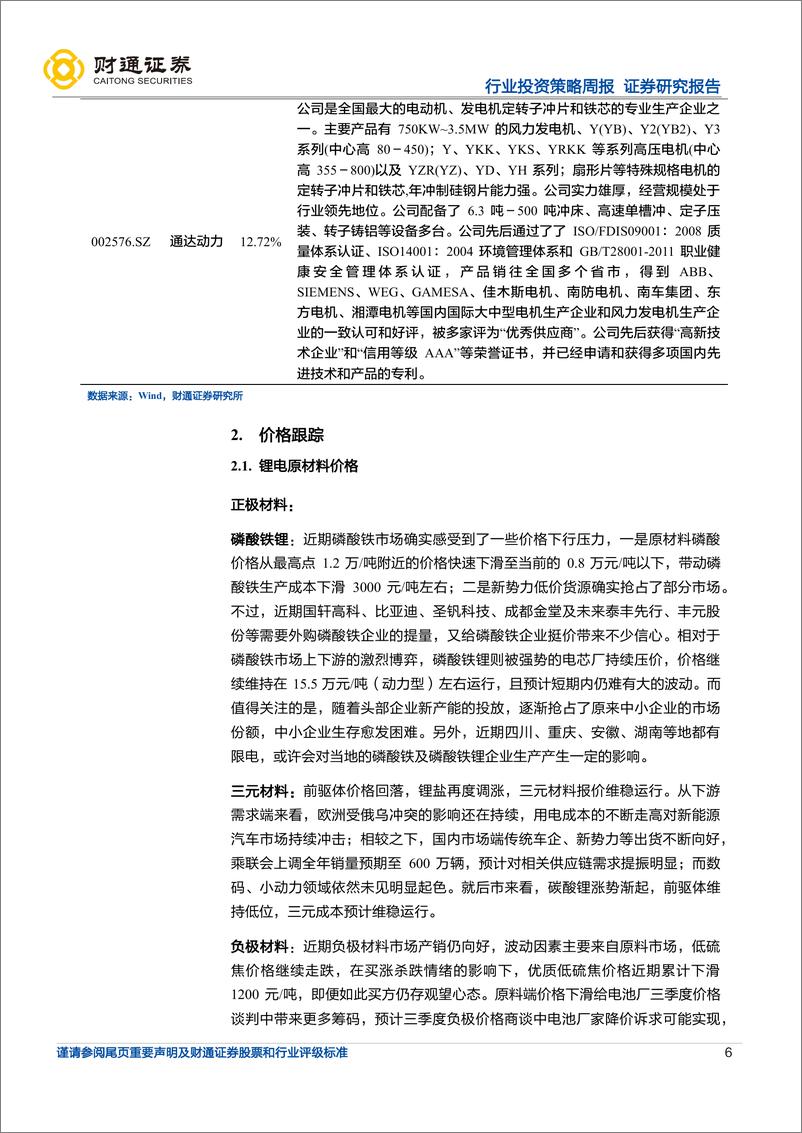 《锂电新能车行业周度投资策略：622正极材料35.55万元吨下降4.18%，高镍成本优势逐步凸显-20220816-财通证券-19页》 - 第7页预览图