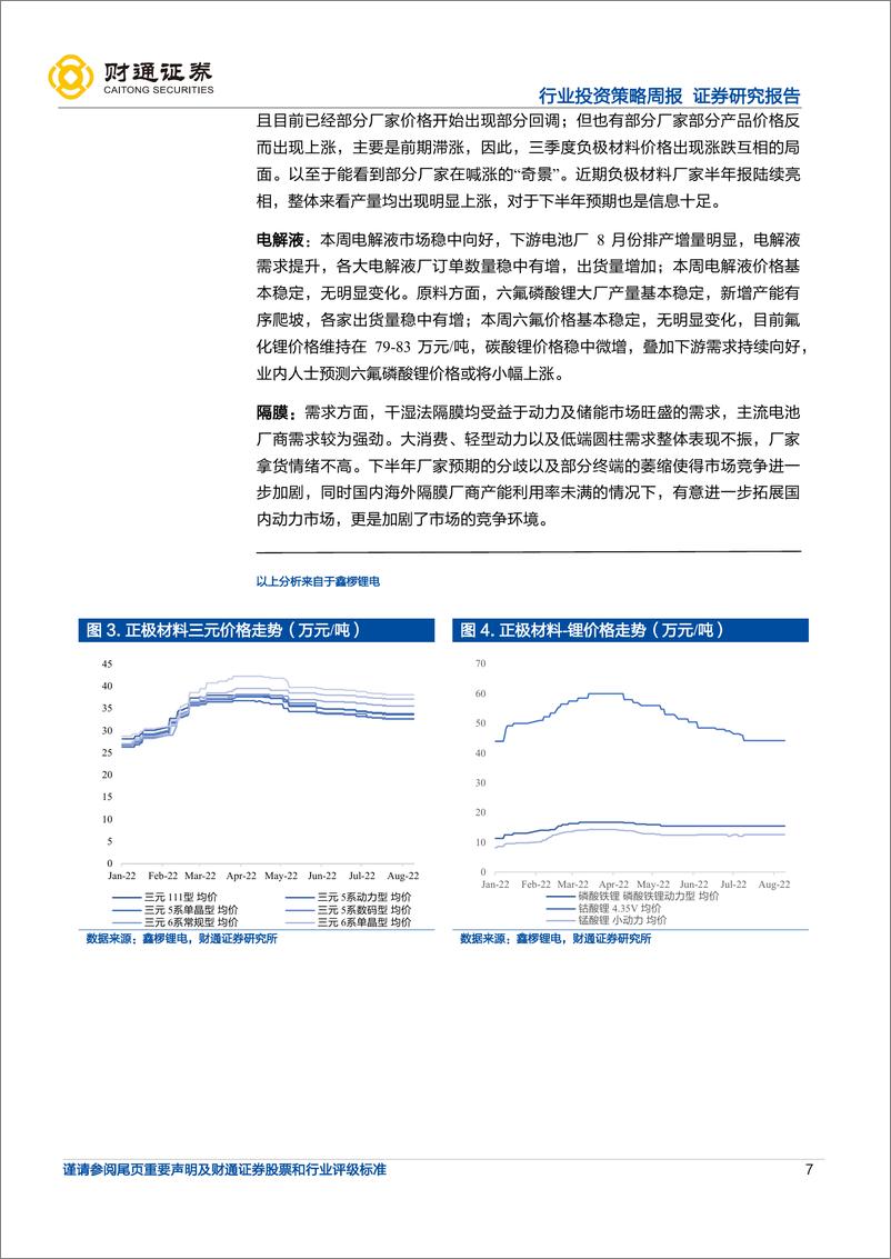 《锂电新能车行业周度投资策略：622正极材料35.55万元吨下降4.18%，高镍成本优势逐步凸显-20220816-财通证券-19页》 - 第8页预览图