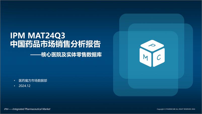 《中国药品市场销售分析报告_2024年3季度滚动年_》 - 第1页预览图