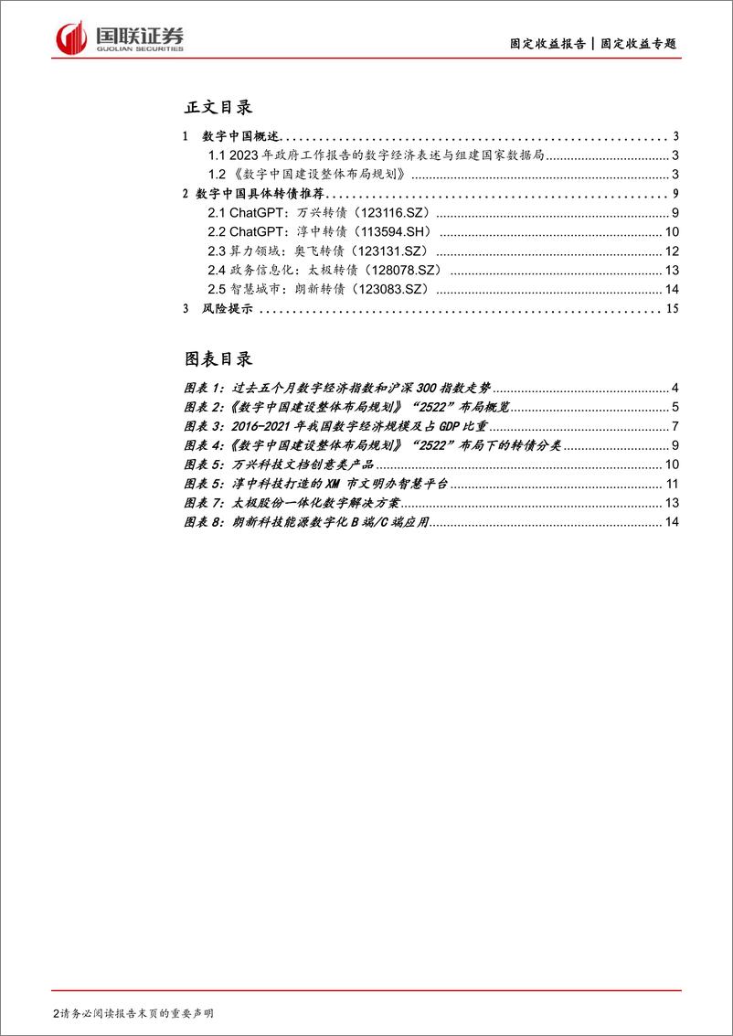 《数字中国转债推荐：数字中国擎画中国式现代化增长-20230313-国联证券-16页》 - 第3页预览图