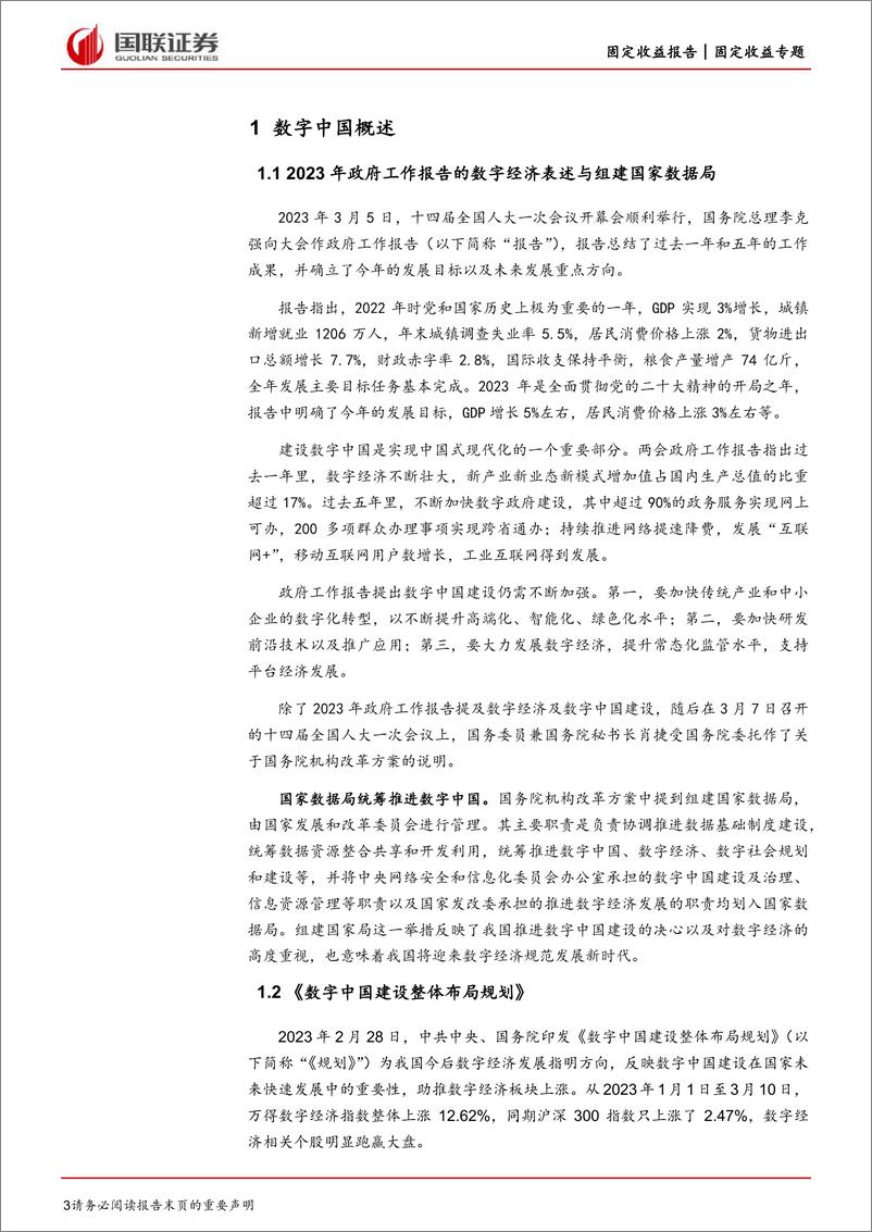 《数字中国转债推荐：数字中国擎画中国式现代化增长-20230313-国联证券-16页》 - 第4页预览图