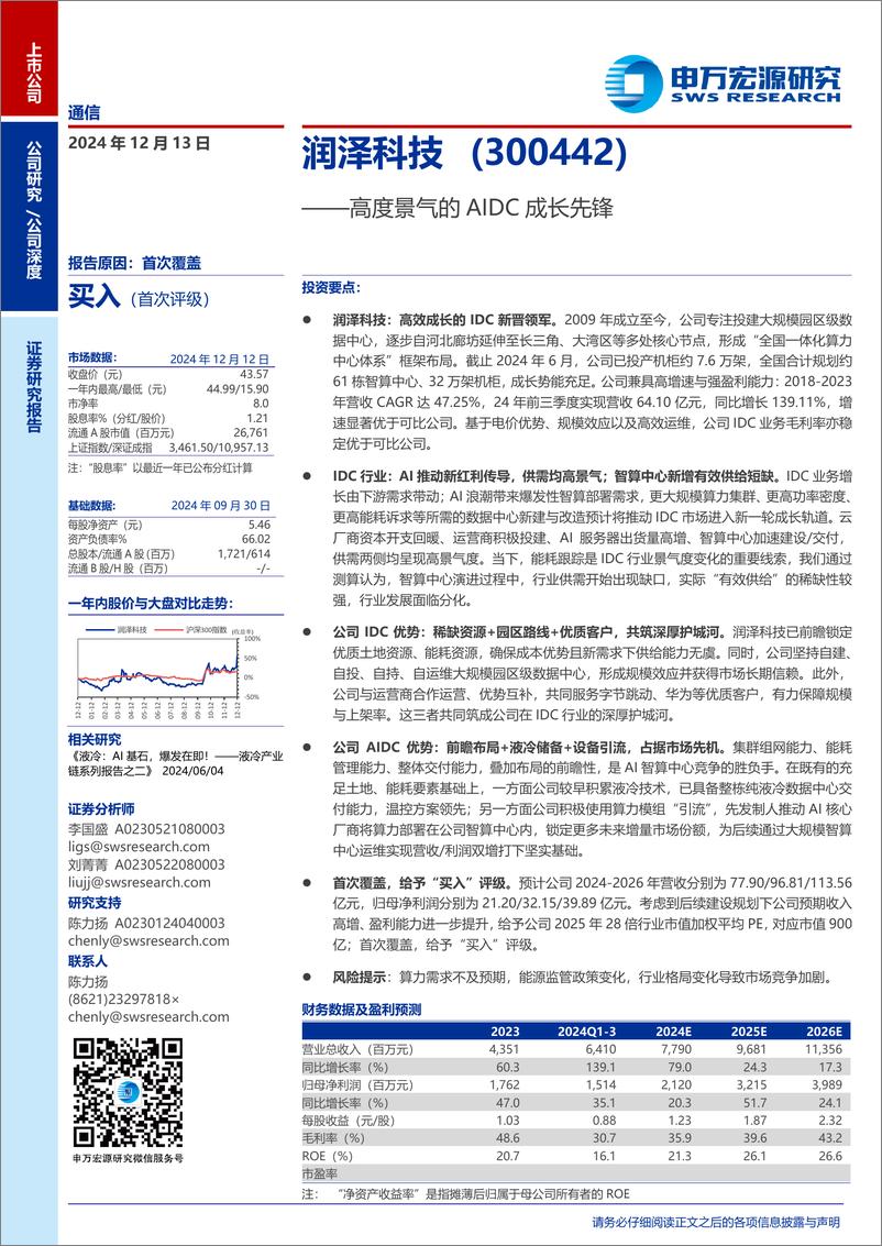 《润泽科技(300442)高度景气的AIDC成长先锋-241213-申万宏源-37页》 - 第1页预览图