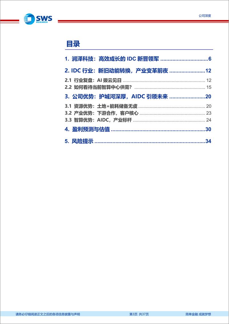 《润泽科技(300442)高度景气的AIDC成长先锋-241213-申万宏源-37页》 - 第3页预览图