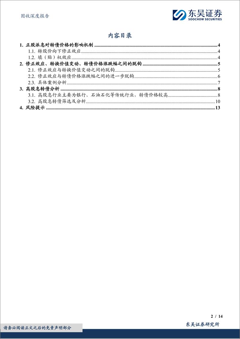 《“转”机系列（二）：高股息转债的投资陷阱-20240202-东吴证券-14页》 - 第2页预览图