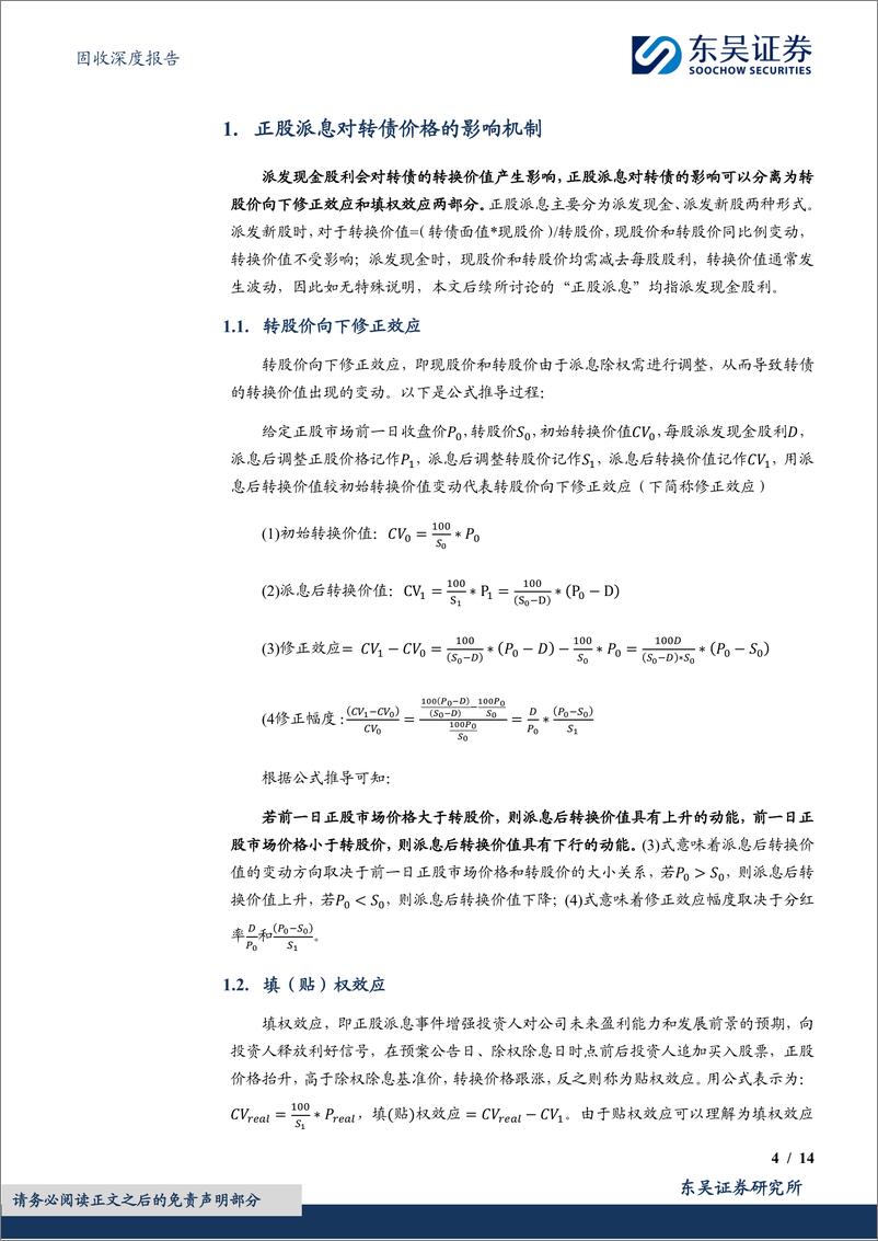 《“转”机系列（二）：高股息转债的投资陷阱-20240202-东吴证券-14页》 - 第4页预览图