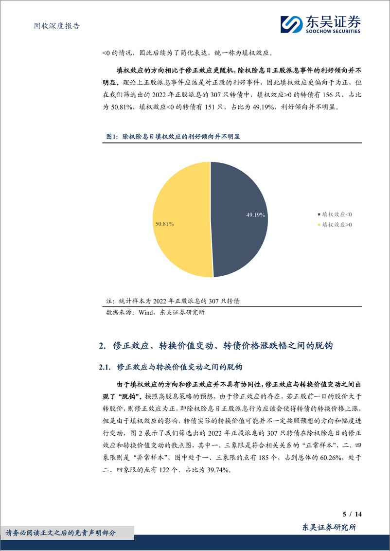 《“转”机系列（二）：高股息转债的投资陷阱-20240202-东吴证券-14页》 - 第5页预览图