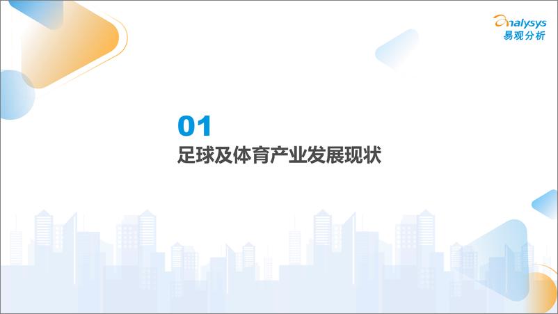 《中国足球赛事营销洞察2022-易观分析》 - 第5页预览图