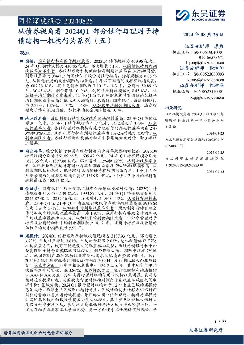 《机构行为系列(五)：从债券视角看2024Q1部分银行与理财子持债结构-240825-东吴证券-22页》 - 第1页预览图