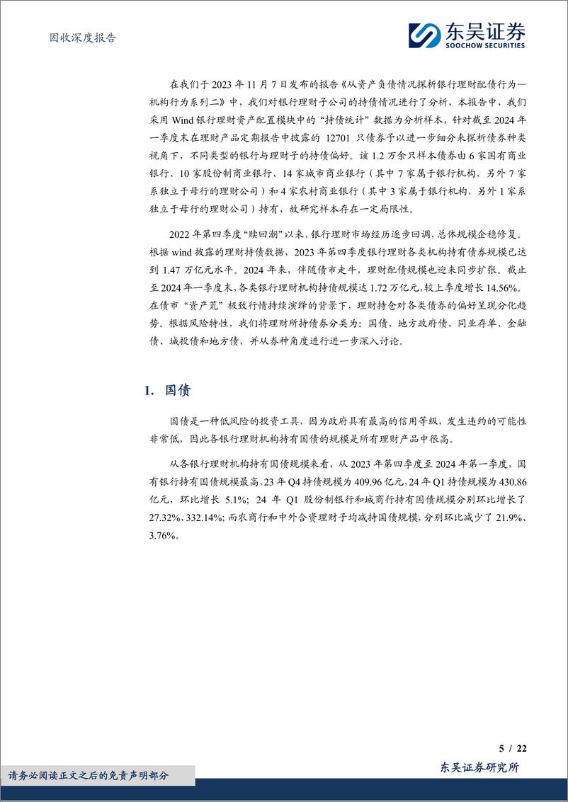 《机构行为系列(五)：从债券视角看2024Q1部分银行与理财子持债结构-240825-东吴证券-22页》 - 第5页预览图