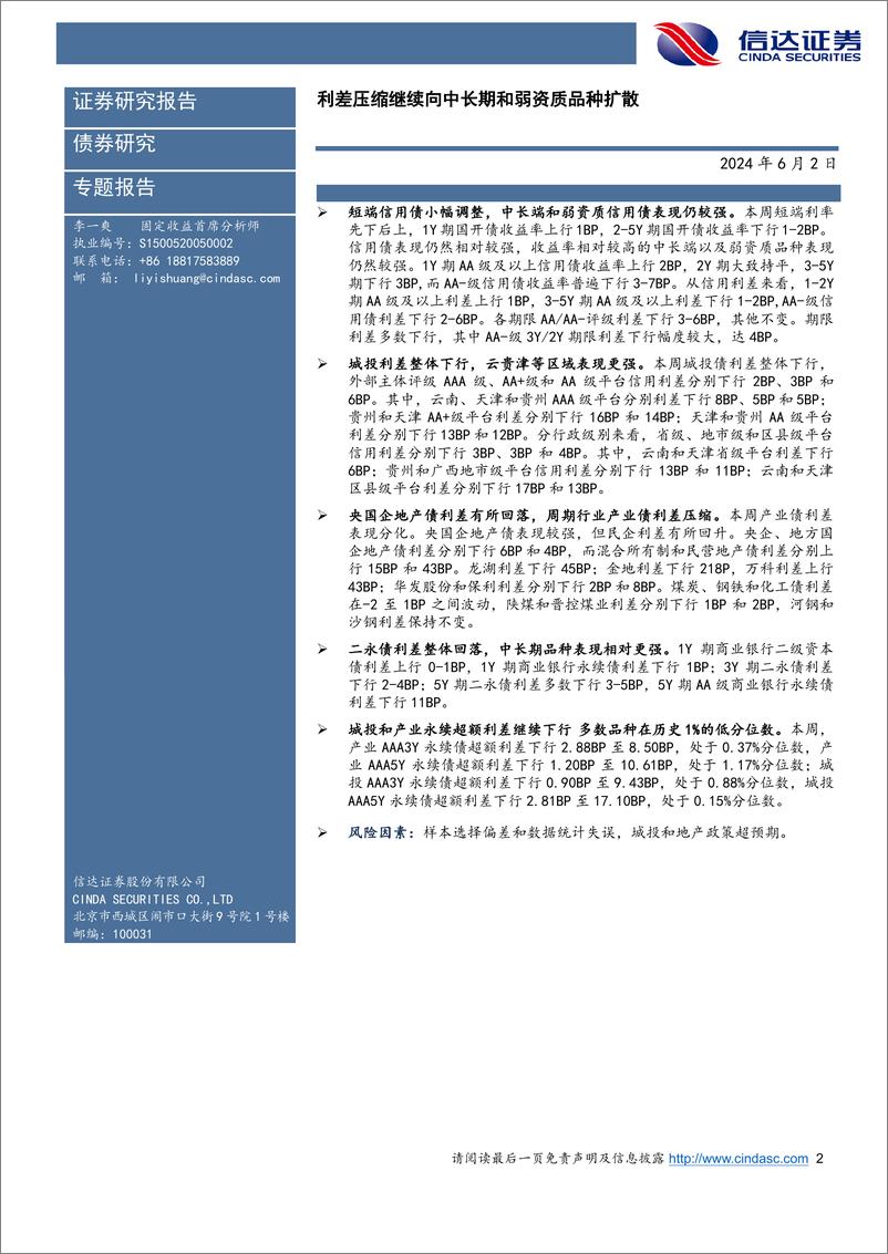 《信用利差周度跟踪：利差压缩继续向中长期和弱资质品种扩散-240602-信达证券-11页》 - 第2页预览图