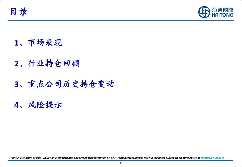 《机械行业板块2023Q4持仓分析-20240305-海通国际-31页》 - 第3页预览图