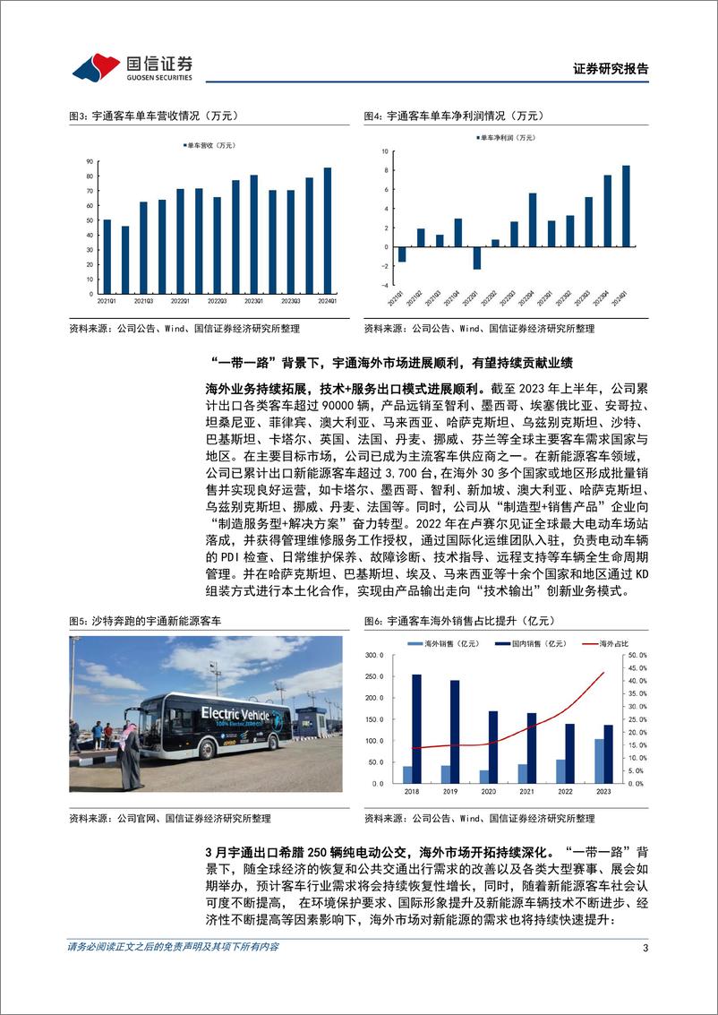 《宇通客车(600066)出口与内销共振，净利润持续攀升-240710-国信证券-10页》 - 第3页预览图