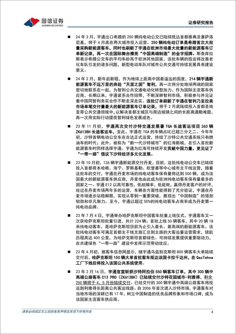 《宇通客车(600066)出口与内销共振，净利润持续攀升-240710-国信证券-10页》 - 第4页预览图