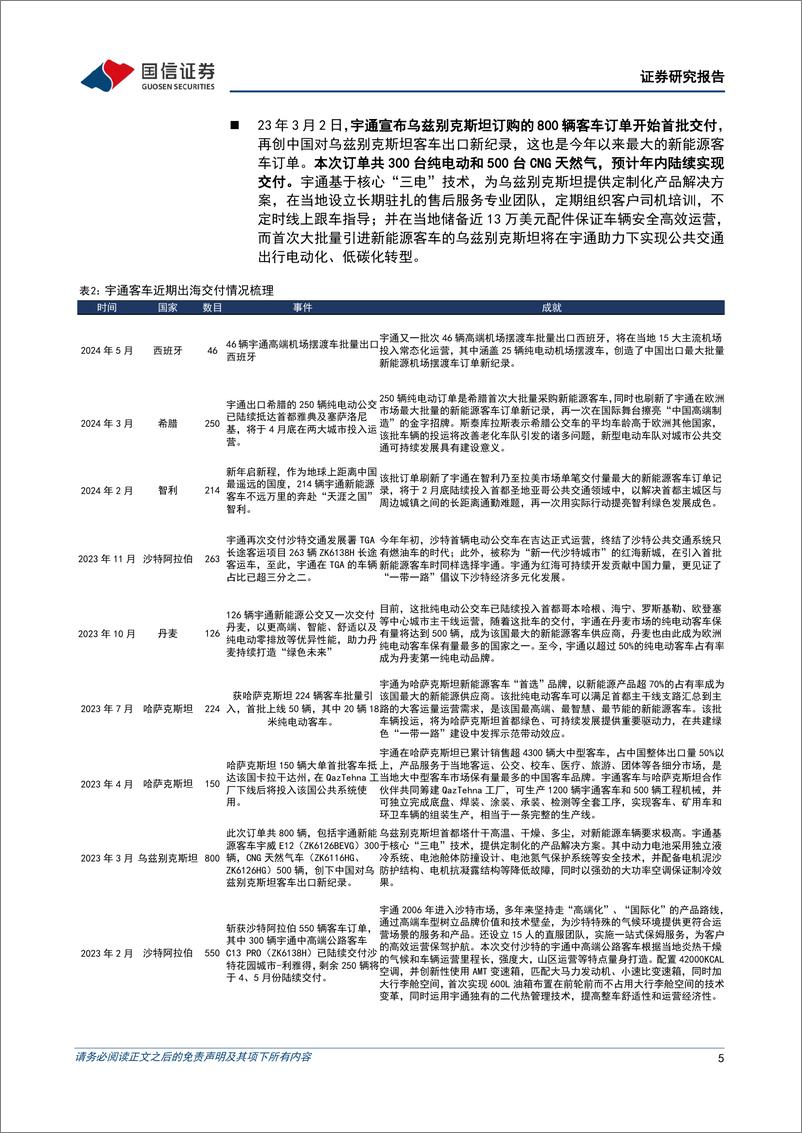 《宇通客车(600066)出口与内销共振，净利润持续攀升-240710-国信证券-10页》 - 第5页预览图