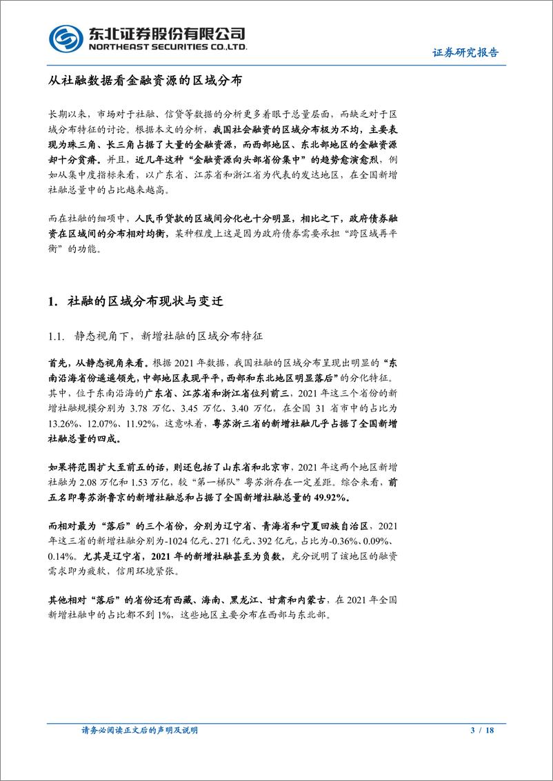 《固收专题报告：从社融数据看金融资源的区域分布-20221211-东北证券-18页》 - 第4页预览图