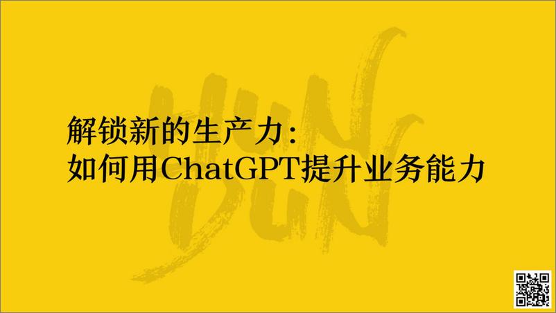 《混沌学园：解锁新的生产力：如何用AIGC提升业务能力》 - 第1页预览图