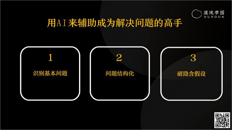 《混沌学园：解锁新的生产力：如何用AIGC提升业务能力》 - 第7页预览图