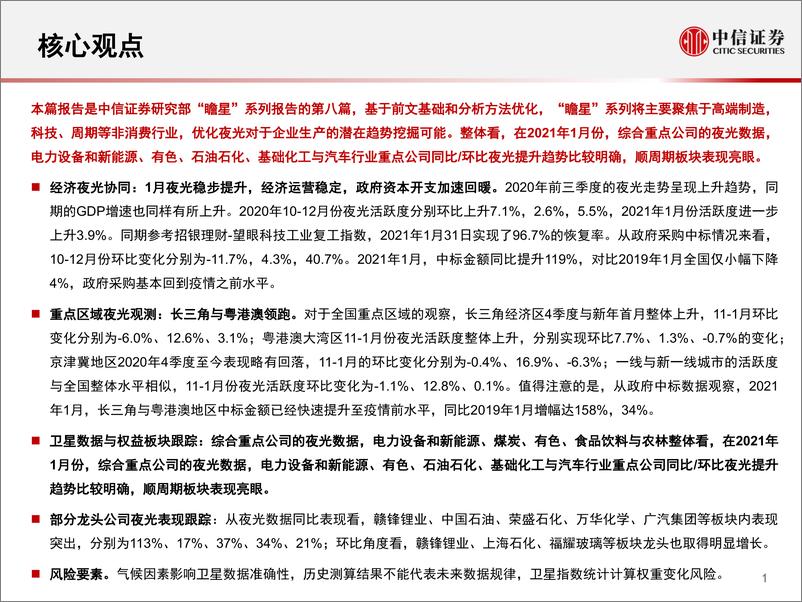 《科技行业瞻星系列报告（8），夜光数据透视全国经济与行业，新年首月经济向好，顺周期龙头夜光提升明显-20210224-中信证券-27页》 - 第2页预览图