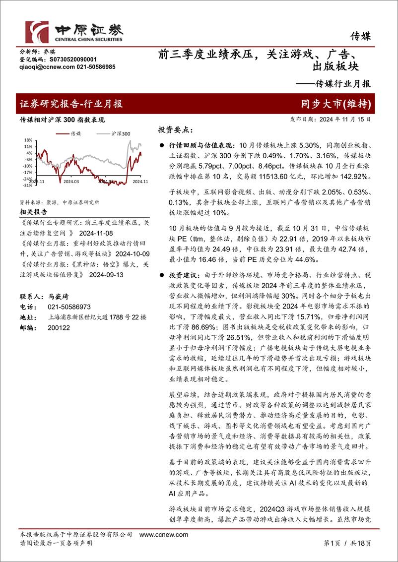 《传媒行业月报：前三季度业绩承压，关注游戏、广告、出版板块-241115-中原证券-18页》 - 第1页预览图