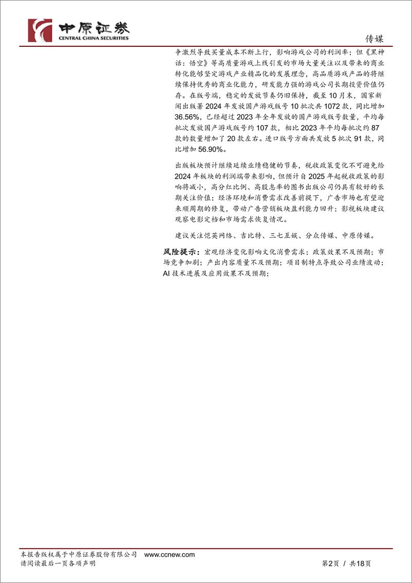 《传媒行业月报：前三季度业绩承压，关注游戏、广告、出版板块-241115-中原证券-18页》 - 第2页预览图