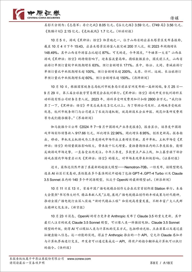 《传媒行业月报：前三季度业绩承压，关注游戏、广告、出版板块-241115-中原证券-18页》 - 第8页预览图