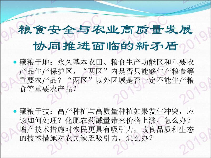 《2019中国农业展望大会：粮食安全保障与农业高质量发展协同推进的现代农业体系构李国祥-2019.4-14页》 - 第6页预览图