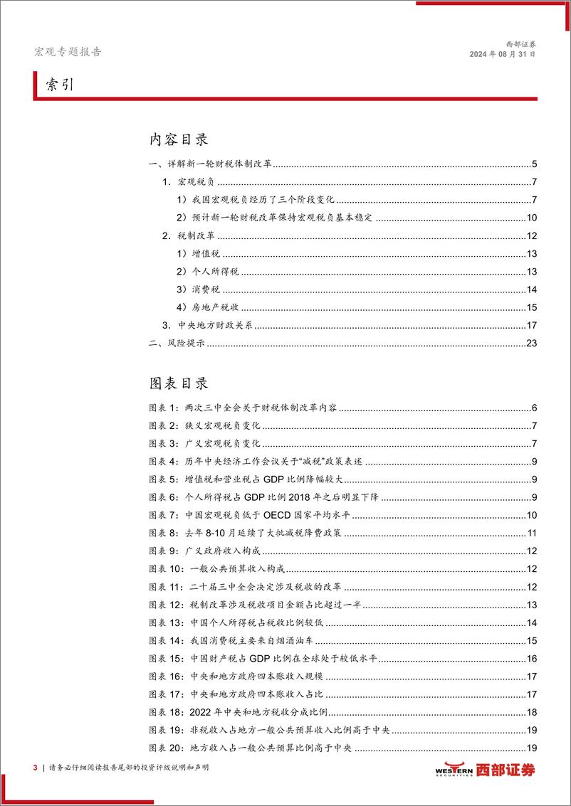 《与时偕行：详解新一轮财税体制改革-240831-西部证券-24页》 - 第3页预览图