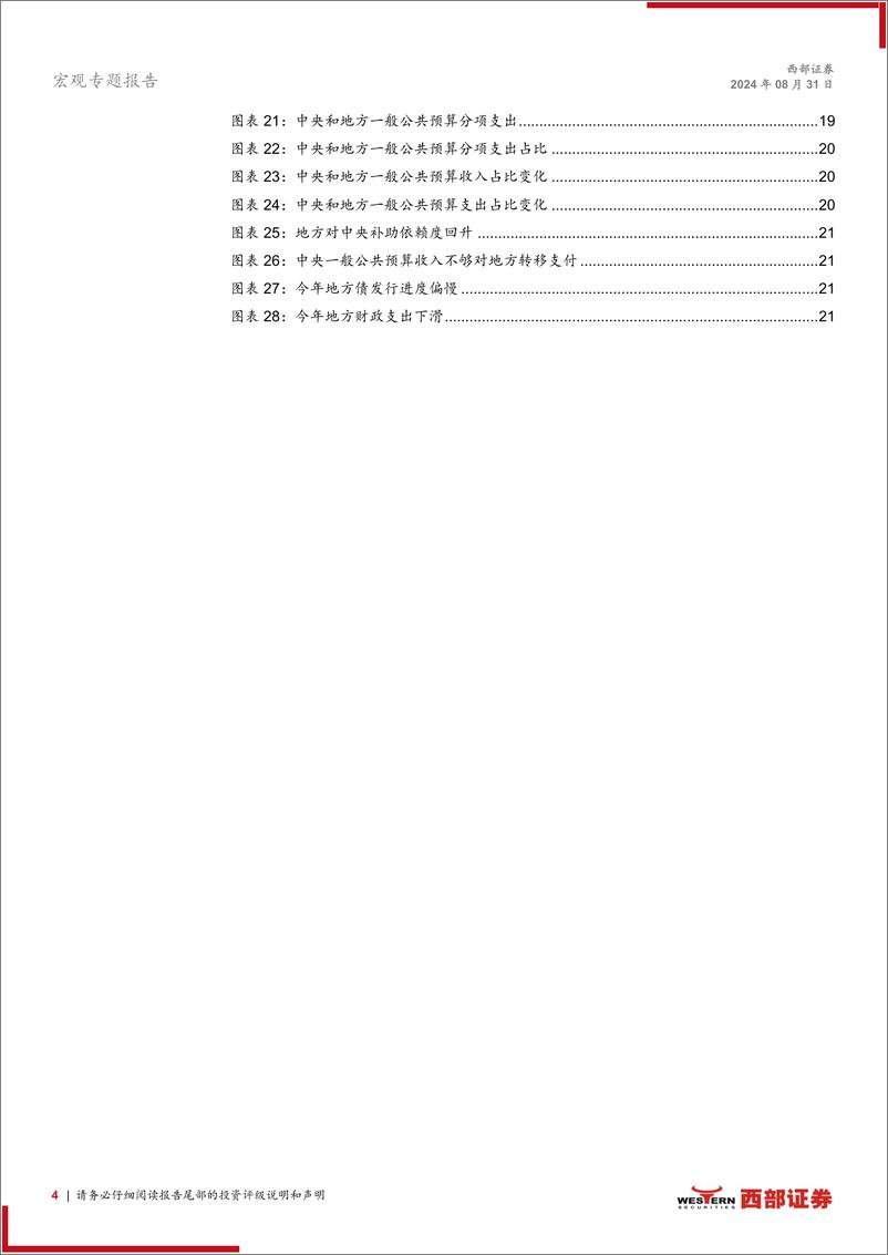 《与时偕行：详解新一轮财税体制改革-240831-西部证券-24页》 - 第4页预览图