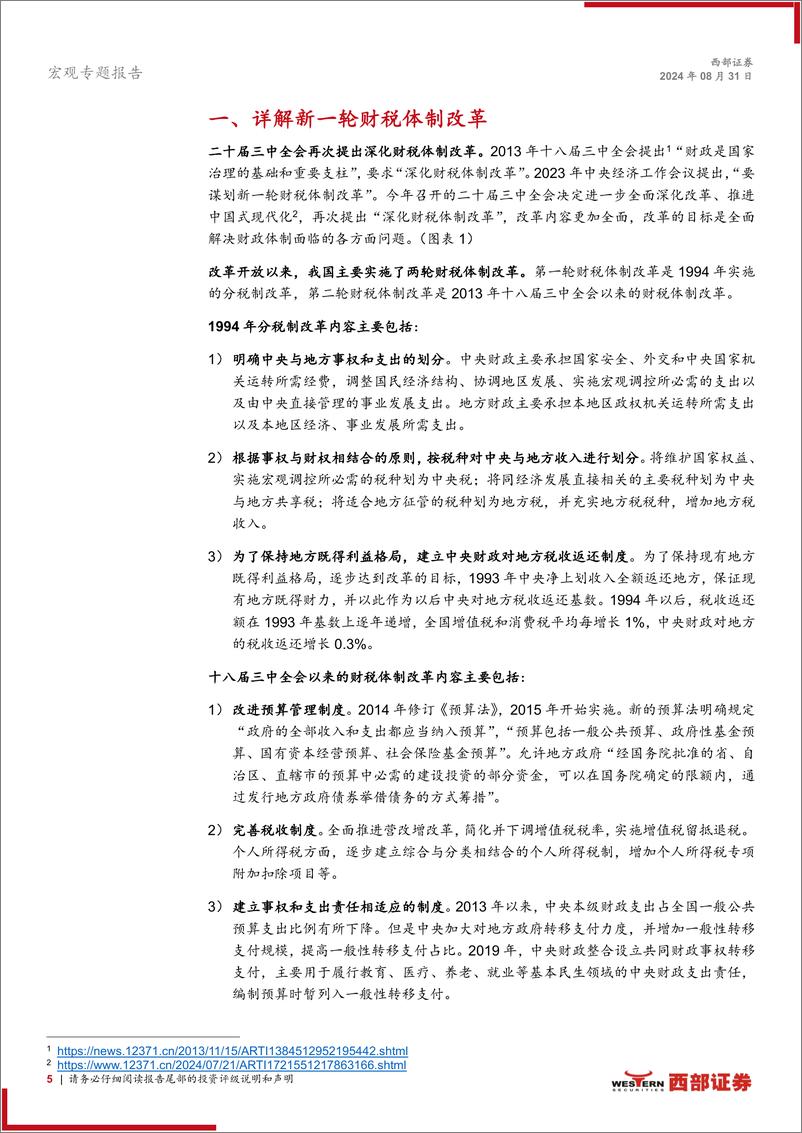 《与时偕行：详解新一轮财税体制改革-240831-西部证券-24页》 - 第5页预览图