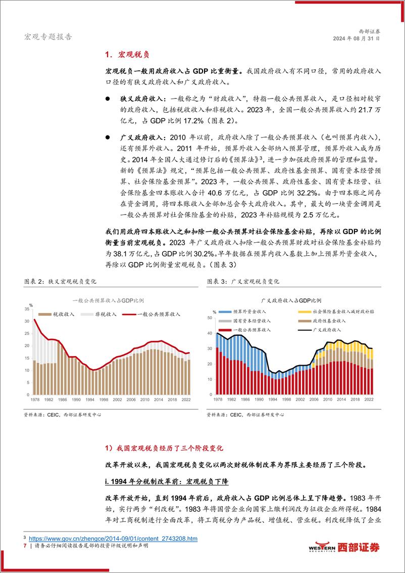 《与时偕行：详解新一轮财税体制改革-240831-西部证券-24页》 - 第7页预览图