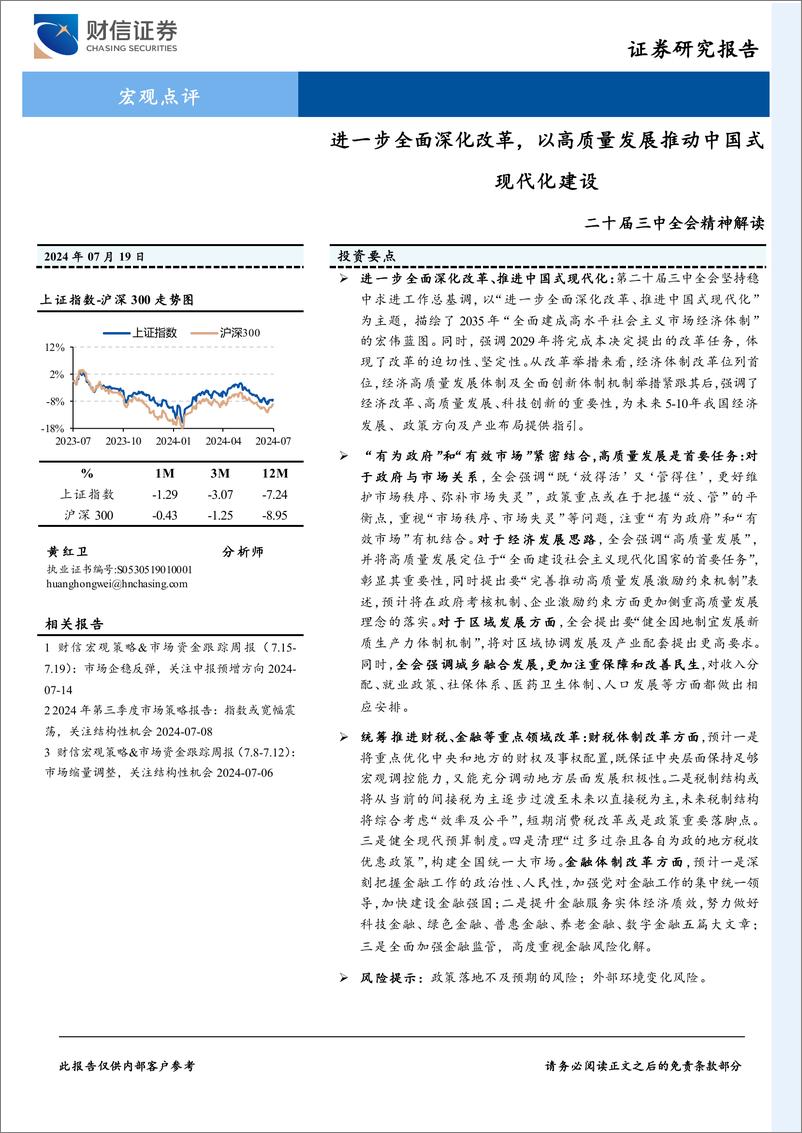 《二十届三中全会精神解读：进一步全面深化改革，以高质量发展推动中国式现代化建设-240719-财信证券-11页》 - 第1页预览图