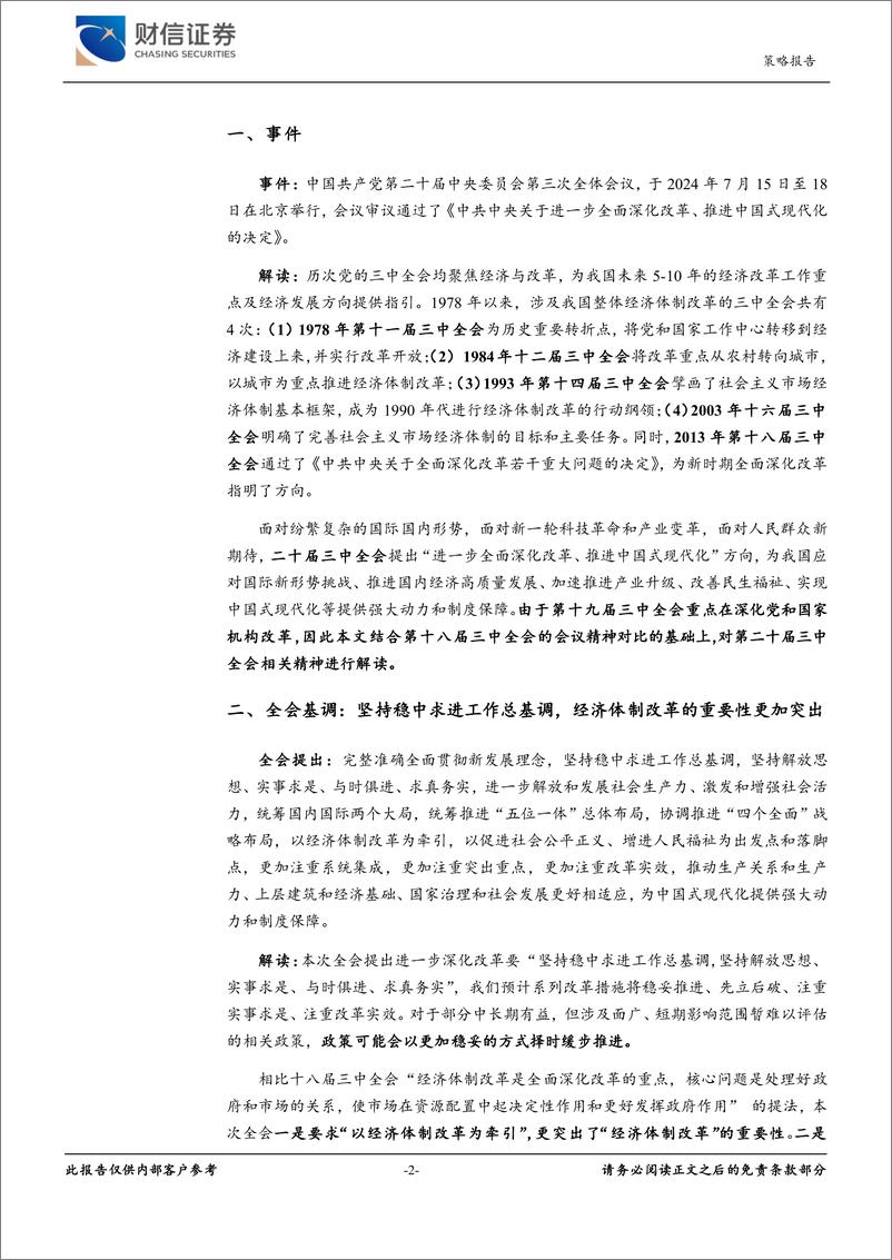 《二十届三中全会精神解读：进一步全面深化改革，以高质量发展推动中国式现代化建设-240719-财信证券-11页》 - 第2页预览图