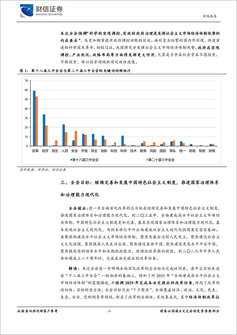 《二十届三中全会精神解读：进一步全面深化改革，以高质量发展推动中国式现代化建设-240719-财信证券-11页》 - 第3页预览图