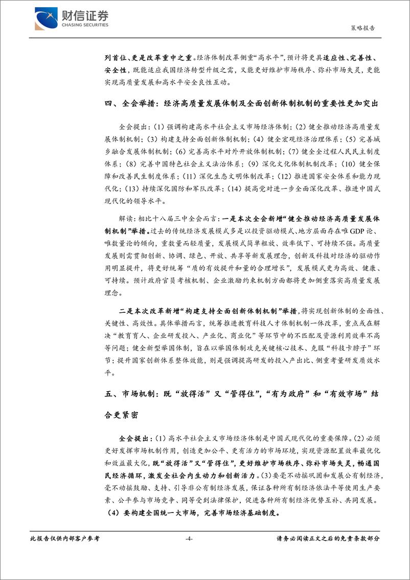 《二十届三中全会精神解读：进一步全面深化改革，以高质量发展推动中国式现代化建设-240719-财信证券-11页》 - 第4页预览图